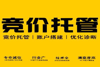 竞价推广代运营助力企业品牌口碑传播